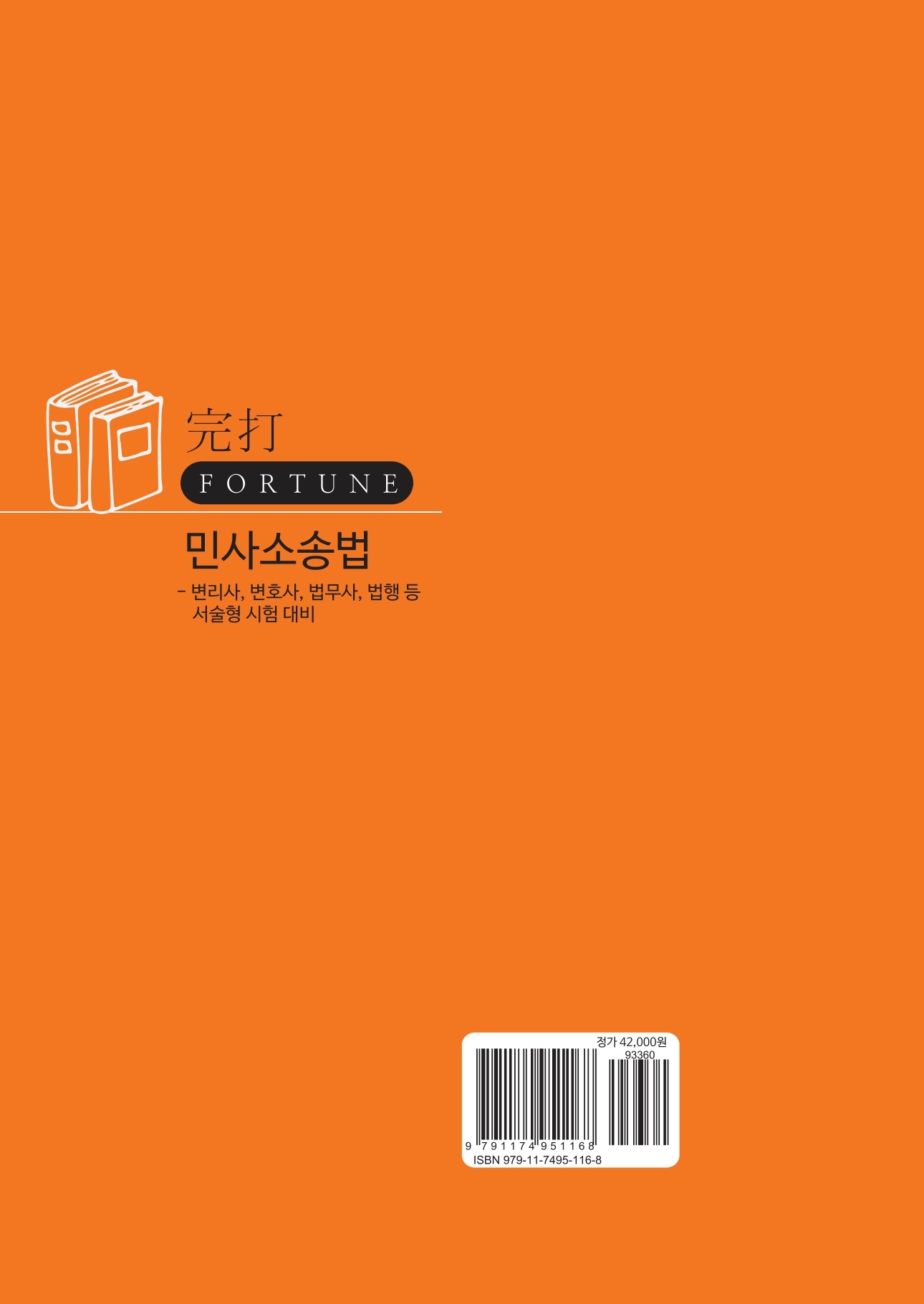 2027 完打 FORTUNE 민사소송법 - 변리사, 변호사, 법무사, 법행 등 서술형 시험 대비
