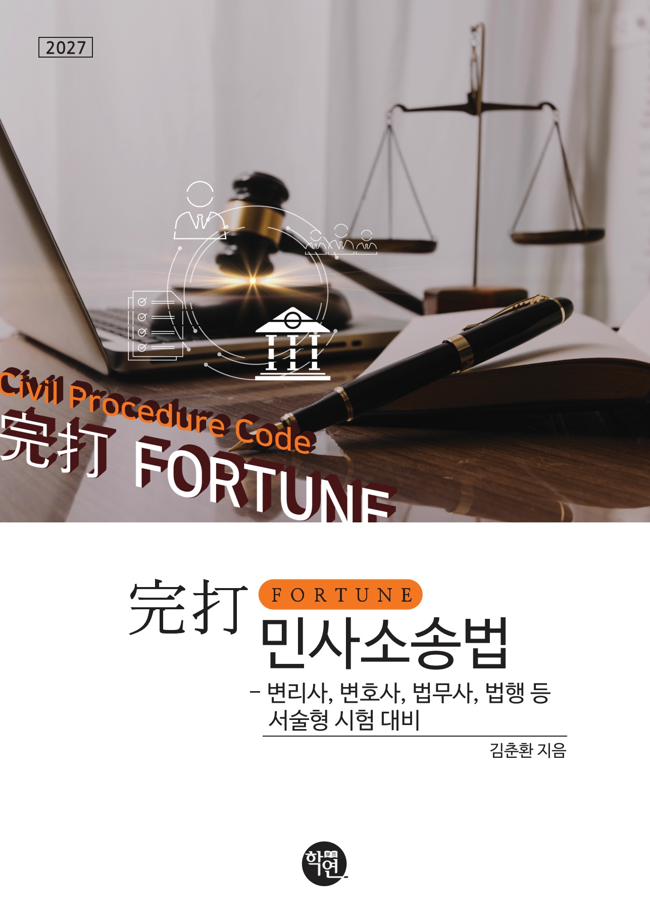 2027 完打 FORTUNE 민사소송법 - 변리사, 변호사, 법무사, 법행 등 서술형 시험 대비