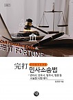 2027 完打 FORTUNE 민사소송법 - 변리사, 변호사, 법무사, 법행 등 서술형 시험 대비