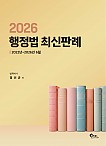 2026 행정법 최신판례