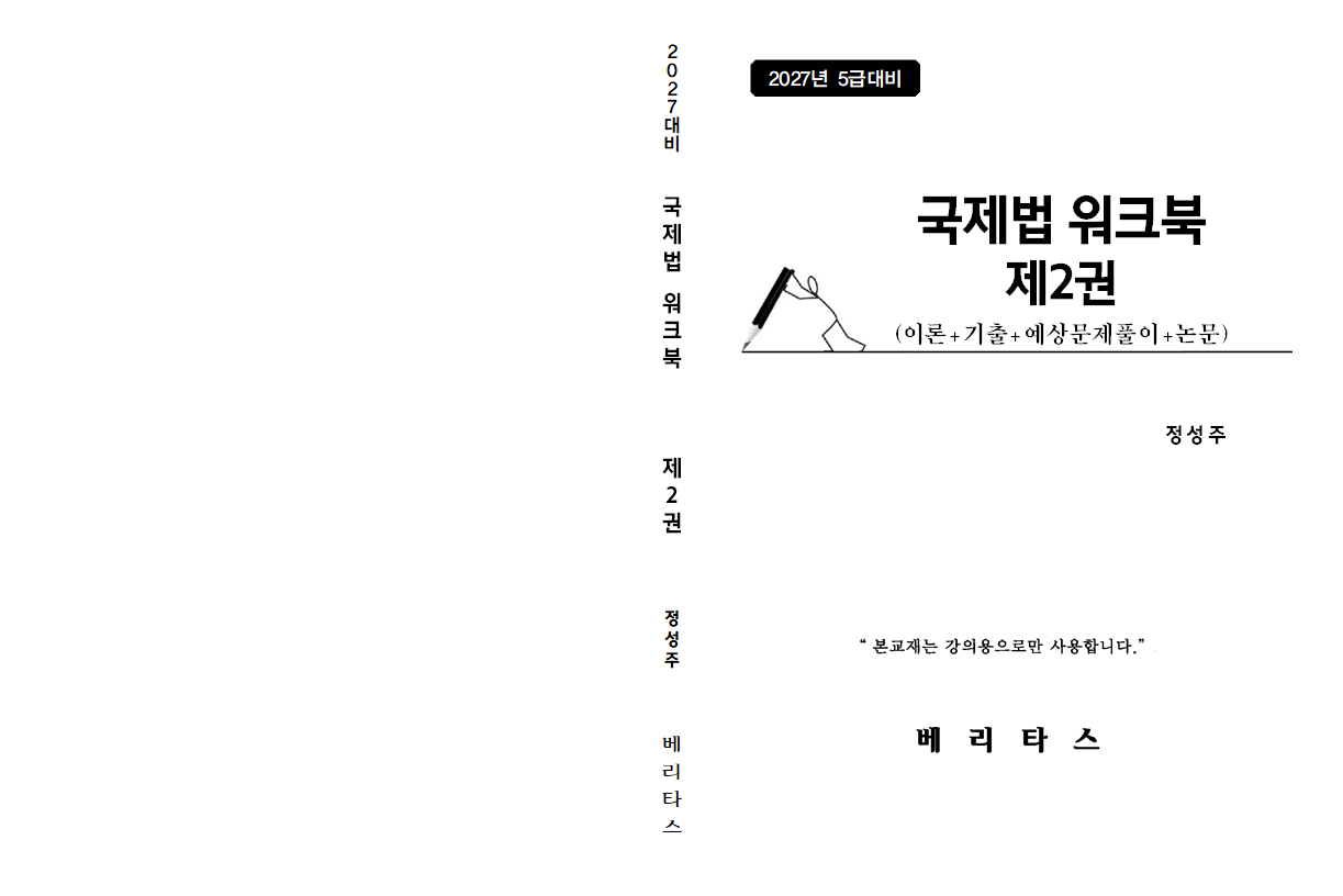 27대비 국제법 워크북 제2권