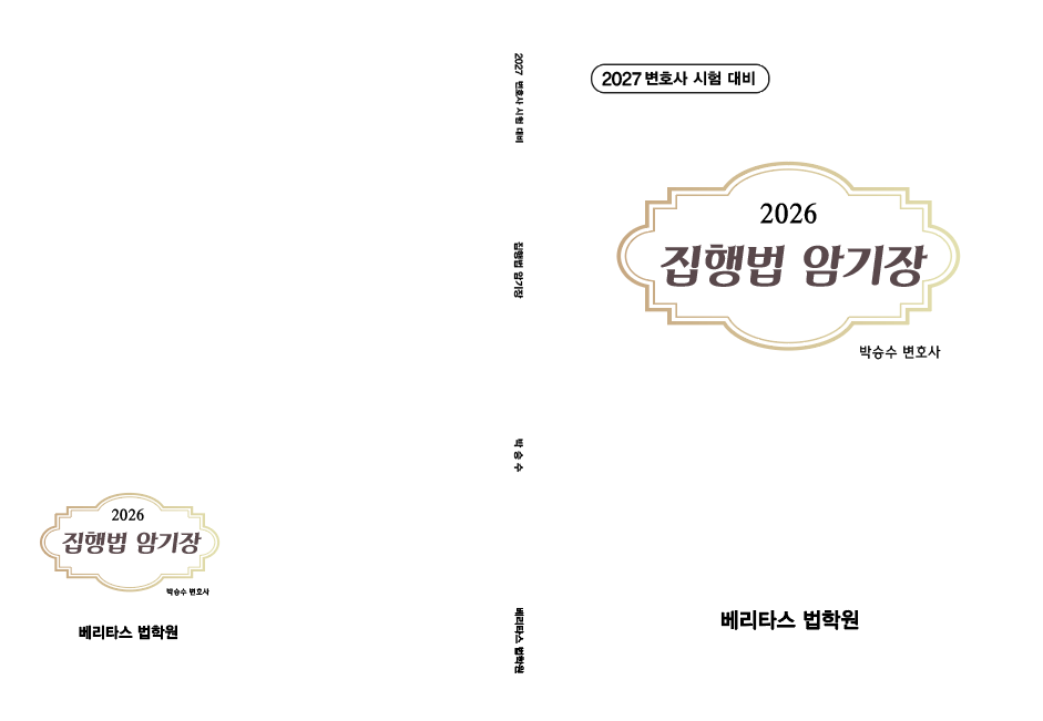 2026 집행법 암기장