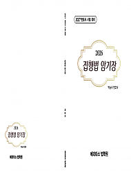2026 집행법 암기장
