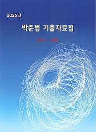 2026년 박준범 기출자료집 (2026 ~ 2006)