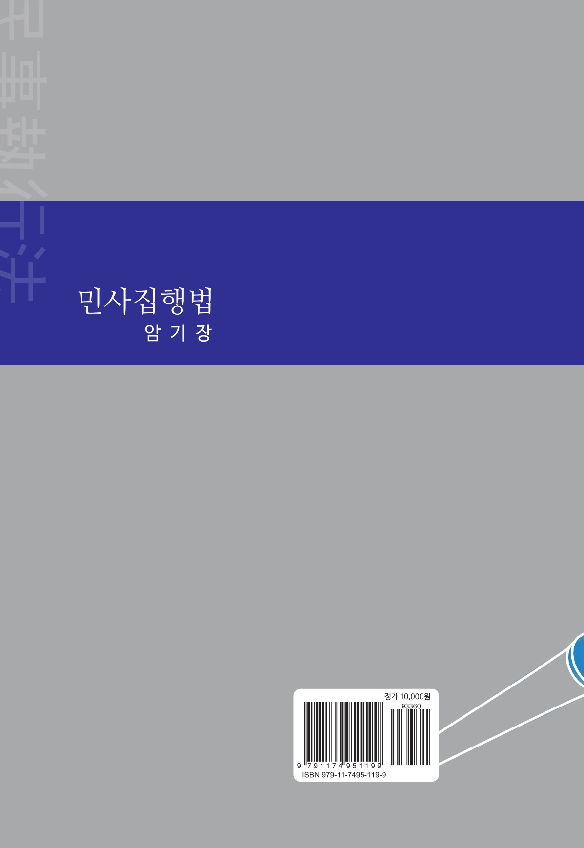 2026 민사집행법 암기장
