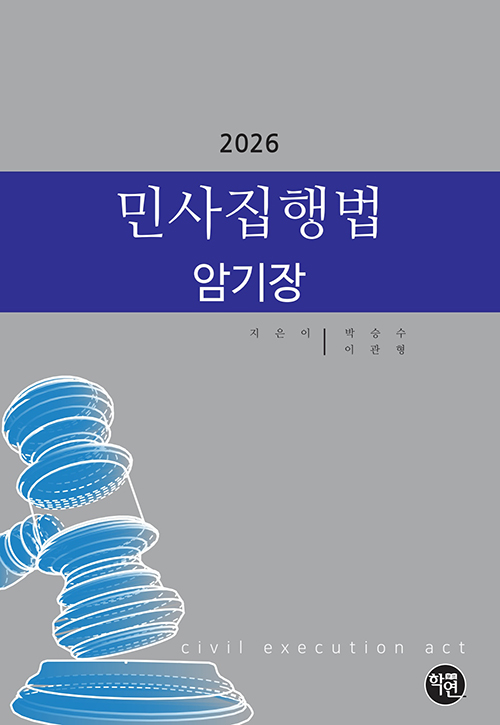 2026 민사집행법 암기장