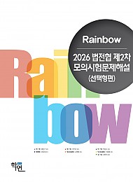 2026 법전협 제2차 모의시험문제해설(선택형편)