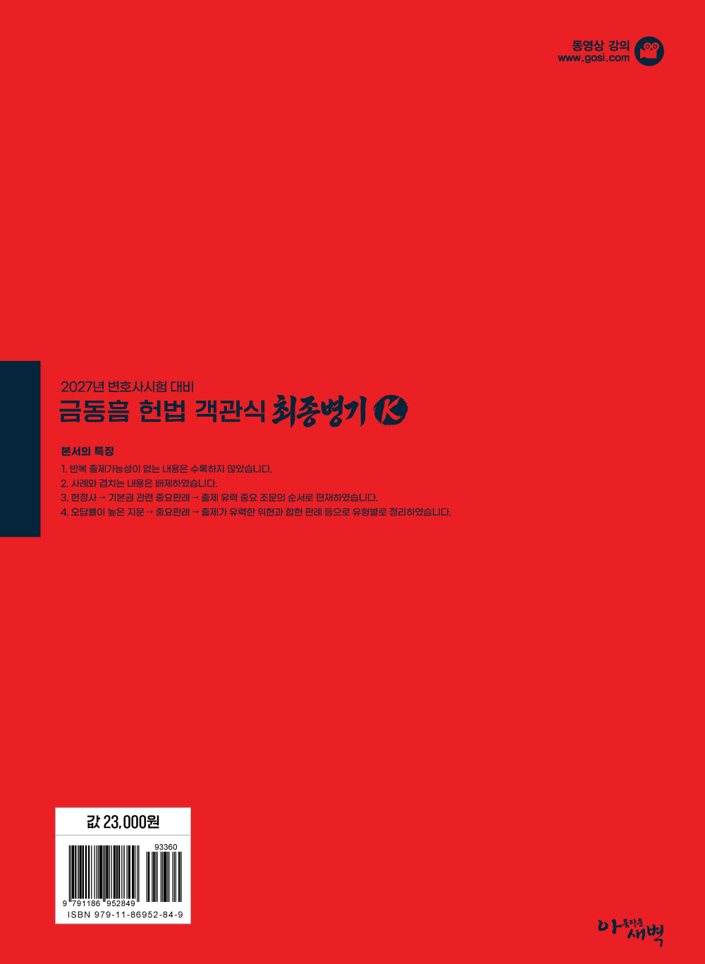 2027 변호사시험 대비 헌법 객관식 최종병기 K