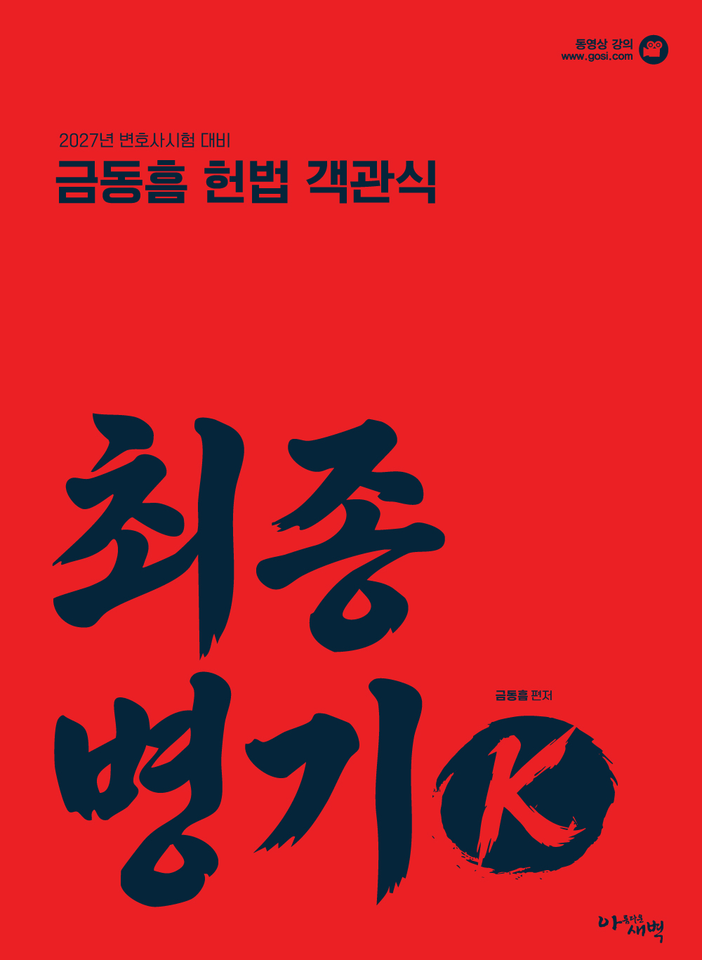 2027 변호사시험 대비 헌법 객관식 최종병기 K